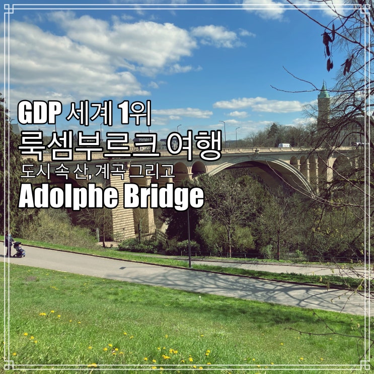 룩셈부르크 여행 - 아돌프 다리 Adolphe Bridge 룩셈부르크 여행 - 아돌프 다리 Adolphe Bridge
