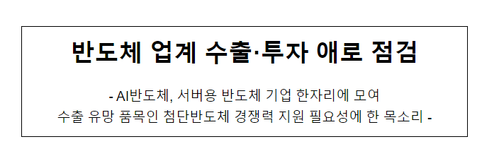 반도체 업계 수출·투자 애로 점검_산업통상자원부