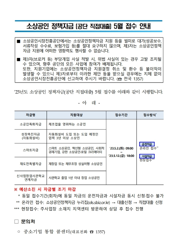 2023년 5월 소상공인 정책자금(직접대출) 접수 공고