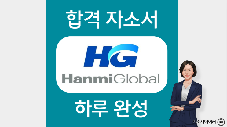 한미글로벌 PM분야 자소서 첨삭, 대필첨삭 잘하는 곳에서 자기소개서 문항 분석 받기