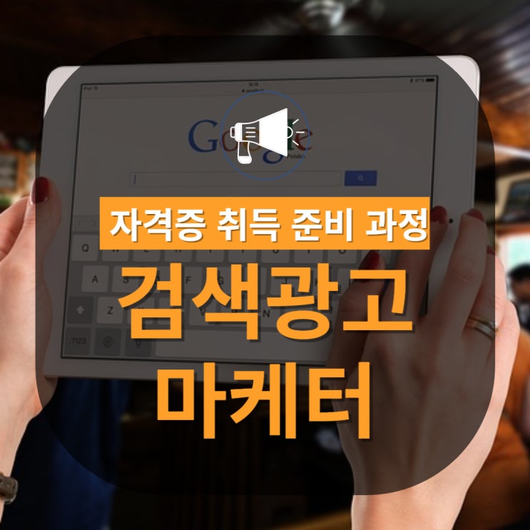 검색광고마케터1급 자격증 취득 정보 검색광고마케터1급 자격증 취득 정보