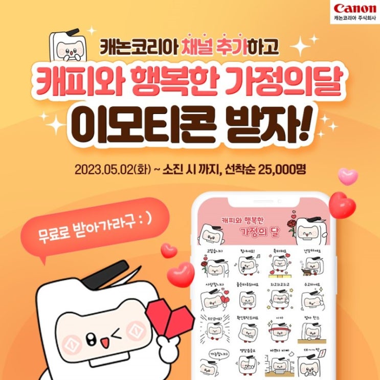 카카오톡 무료 이모티콘_캐피와 행복한 가정의 달_캐논코리아 카카오톡 무료 이모티콘_캐피와 행복한 가정의 달_캐논코리아