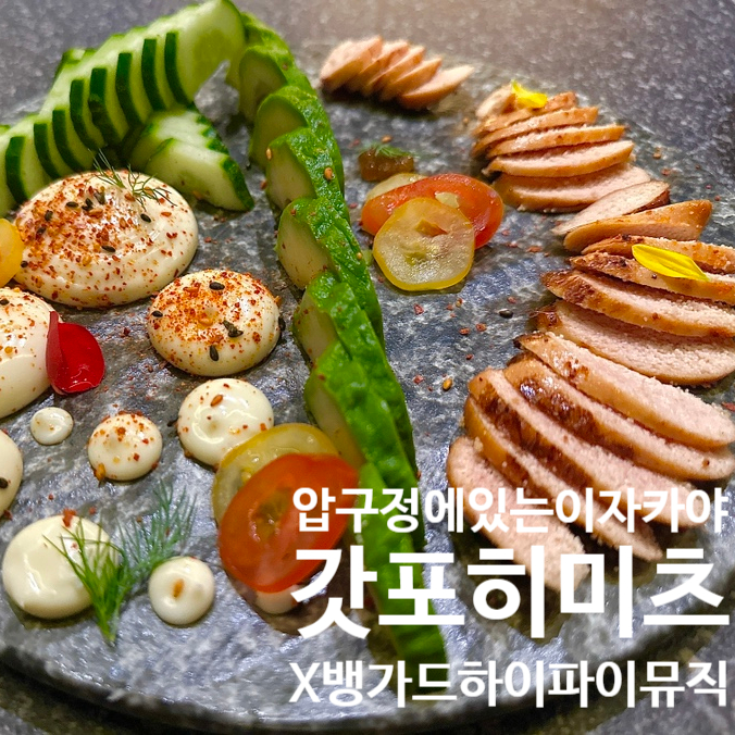  압구정 [ 에이븐 ]압구정 이자카야 /압구정분위기맛집