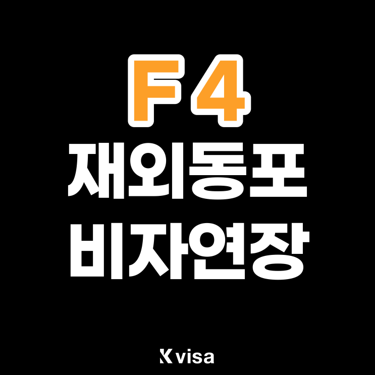  재외동포 F4비자 연장하기, 준비 서류 안내