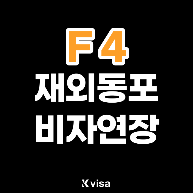 재외동포 F4비자 연장하기, 준비 서류 안내