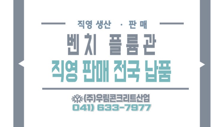 벤치플륨관 판매 및 측구 수로관판매 우림콘크리트 벤치플륨관가격