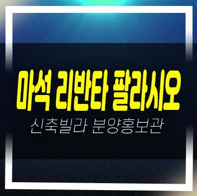  남양주 리반타 팔라시오 마석우리 신축빌라 즉시입주 분양/매매 전세대출 무주택자 현장방문!