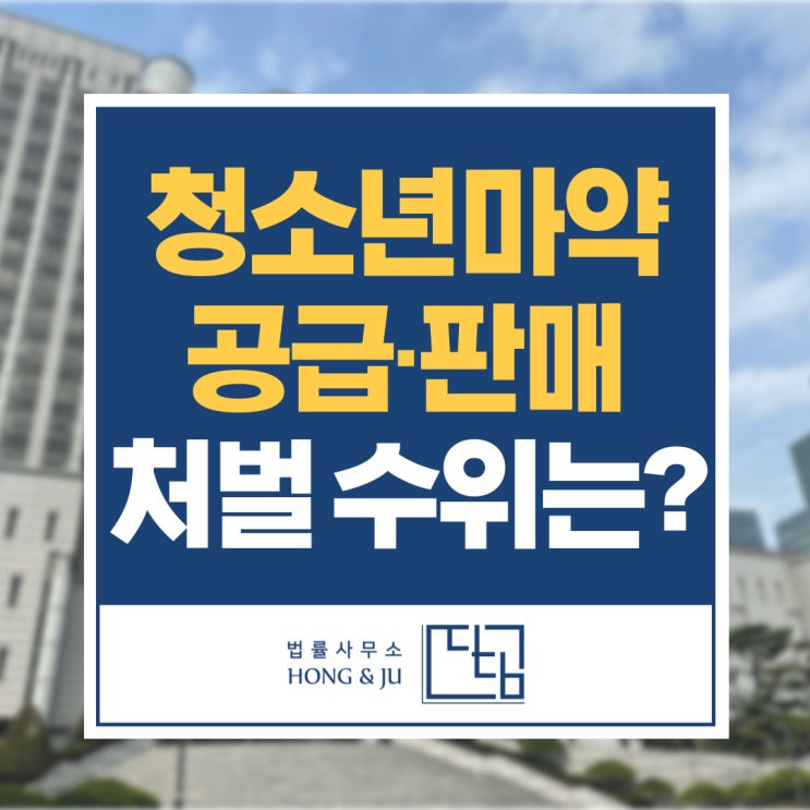  안산마약 변호사 청소년 필로폰 마약 판매 처벌 수위는?