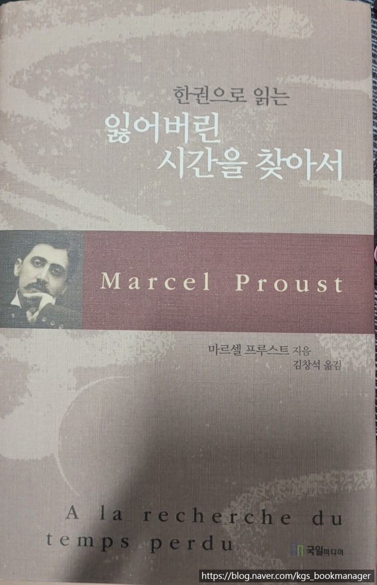  [도서서평] 00012. 잃어버린 시간을 찾아서 / 국일미디어 / 마르셀 프루스트
