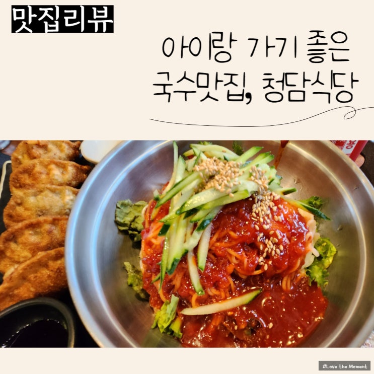  파미어스몰 근처 아이랑 가기좋은 맛집, 청담식당