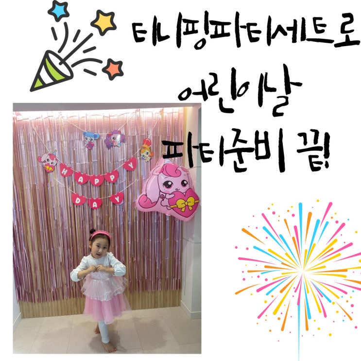  어린이날 파티준비 고민해결 - 티니핑 파티세트