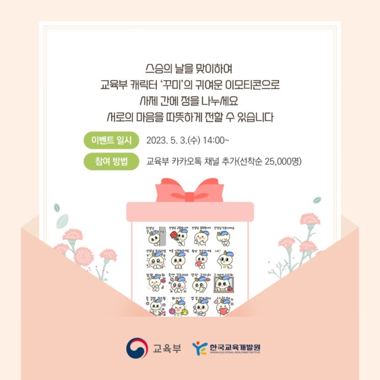카카오톡 무료 이모티콘_스승의날 꾸미 '선생님 고맙습니다. 응원합니다!' _교육부 카카오톡 무료 이모티콘_스승의날 꾸미 '선생님 고맙습니다. 응원합니다!' _교육부