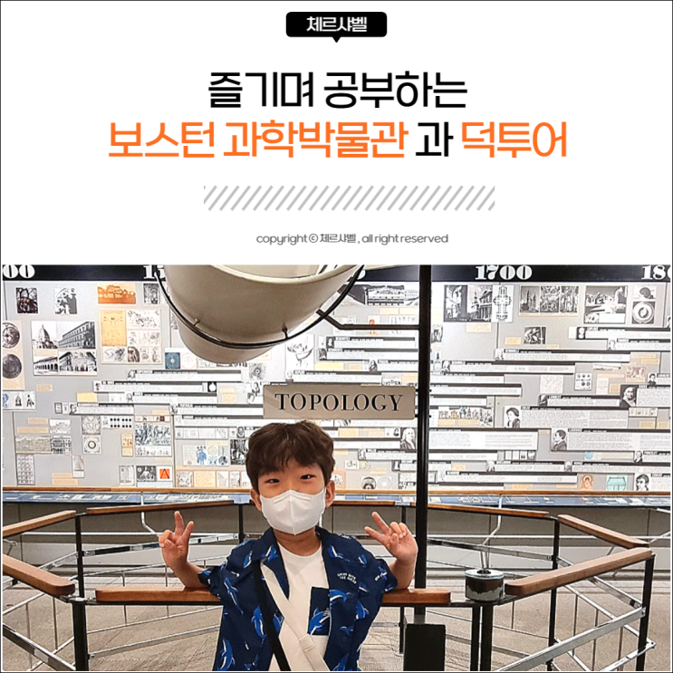  즐기며 공부하는 보스턴 과학박물관과 덕투어