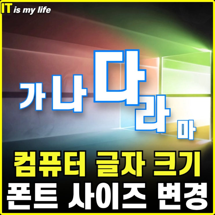  PC 컴퓨터 노트북 화면 폰트 글씨 글자 크기 조정 및 변경 설정하는 방법