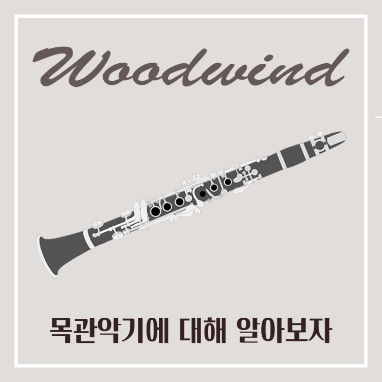  목관악기에 대해 알아보자