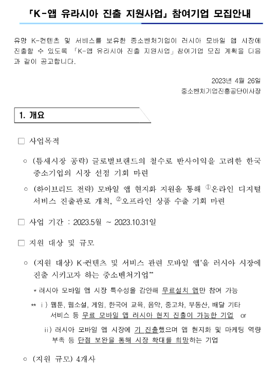 K-앱 유라시아 진출 지원사업 참여기업 모집 공고 K-앱 유라시아 진출 지원사업 참여기업 모집 공고