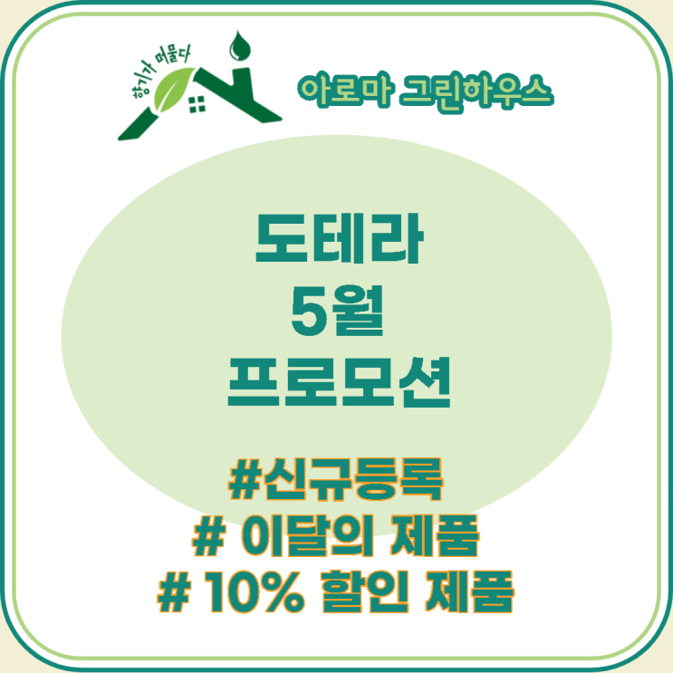  5월!! 도테라 프로모션 및 이벤트 안내해요~ (신규 회원 / 기존 회원)