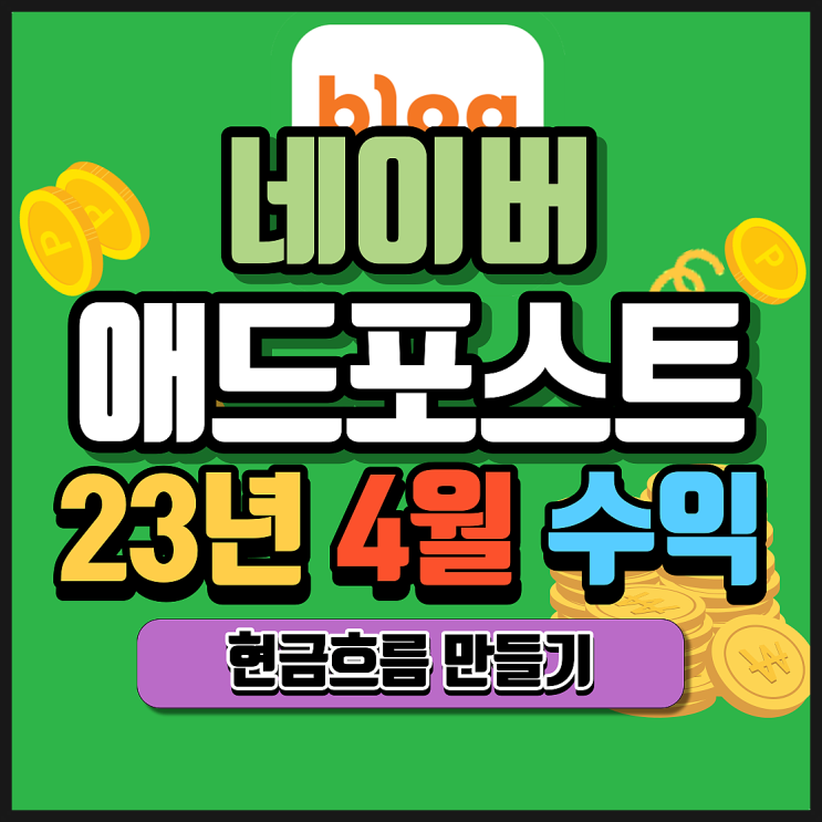  네이버 애드포스트 3개월 차. 2023년 4월 수익 인증. 무의미한 수익