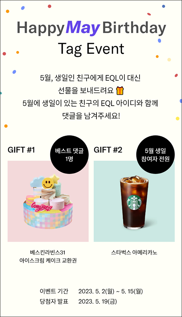 한섬 EQL 5월 생일고객 스타벅스 기프티콘 전원증정 이벤트