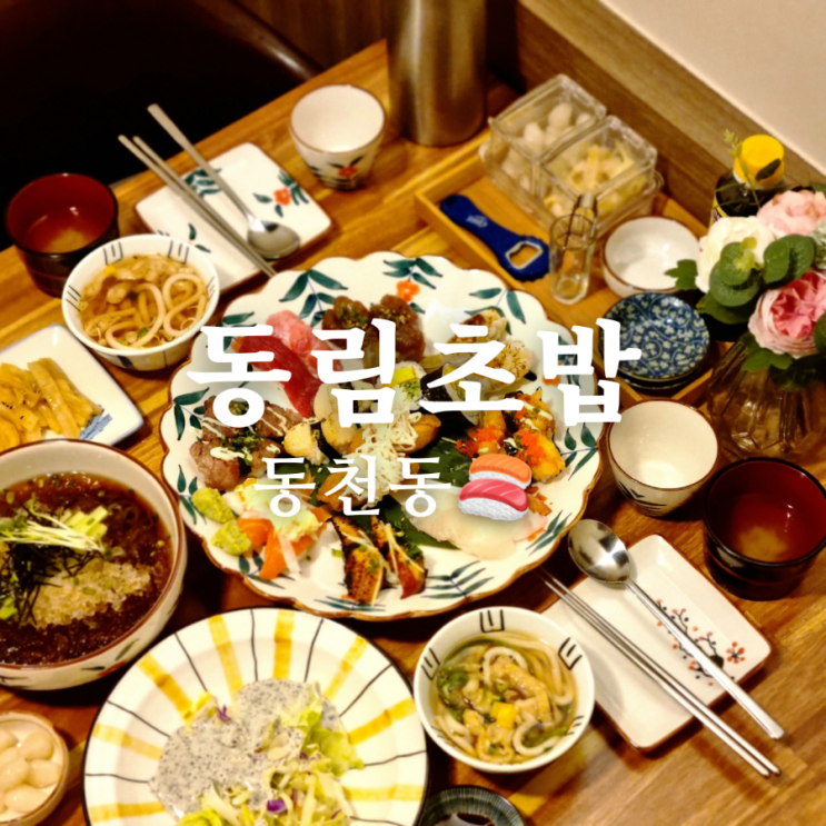  푸짐했던 광주 서구 동천동 맛집 동림초밥