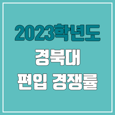 2023 경북대 편입 경쟁률, 토익 커트라인 (입학자 평균 성적, 경북대학교)