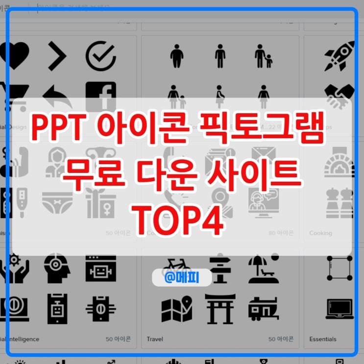  무료 PPT 아이콘 픽토그램 다운 사이트 TOP4 추천