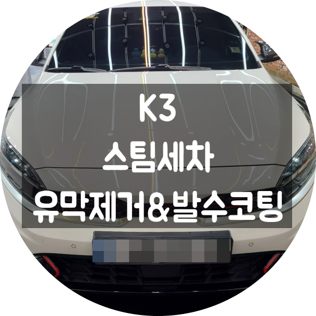 양산북부동스팀세차 K3 디테일링 세차