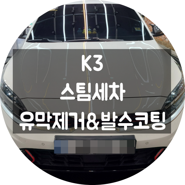  양산북부동스팀세차 K3 디테일링 세차