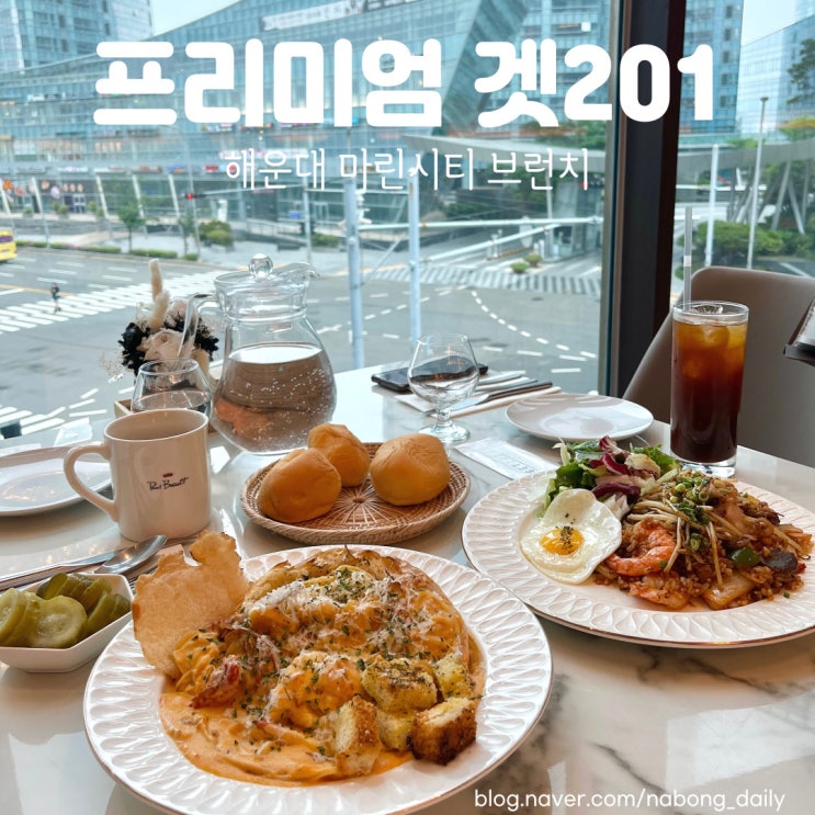  해운대 맛집 프리미엄 겟201 마린시티 파스타 브런치 굿!