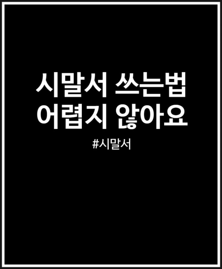  시말서 쓰는법 어렵지 않아요 +예시