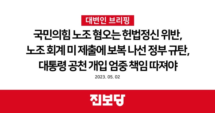 혐오는 <b>헌법</b>정신 위반, 노조... <b>대통령</b> 공천 개입 엄중 <b>책임</b>... 