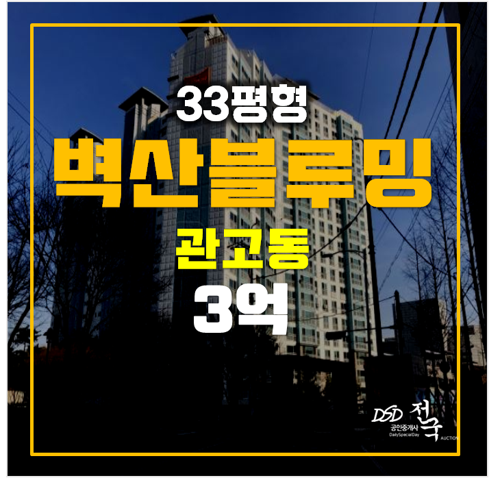 이천 관고동 벽산블루밍 아파트 3억경매 33평형 이천 관고동 벽산블루밍 아파트 3억경매 33평형