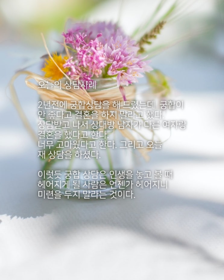  2년전 사주상담후 소름돋게 다 맞다고 재상담한 사연