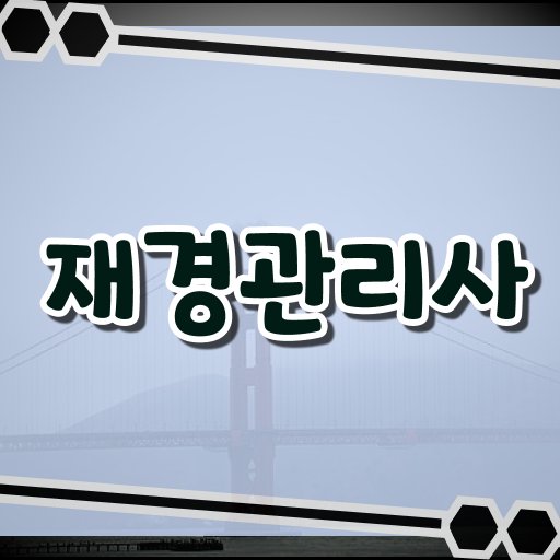  현재 ~ 사람들이 권장하는 재경관리사 자격증 준비한다면 !!