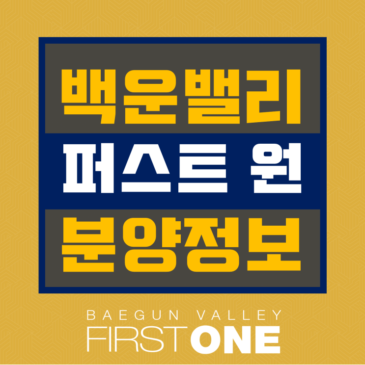  의왕 백운밸리 퍼스트원 상업시설 분양가, 면적, 구성, 분양혜택 및 지원금, 분양정보 자료 제공