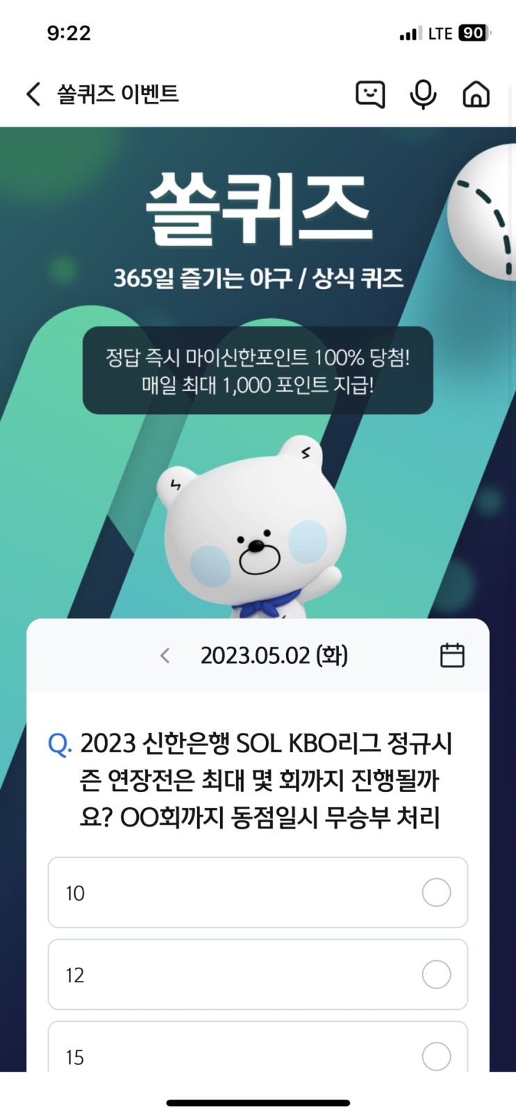 신한 쏠퀴즈 정답 (쏠야구) 5월2일 - KBO리그 정규시즌 연장전은 최대 몇 회까지 진행될까요? 동점일시 무승부 처리