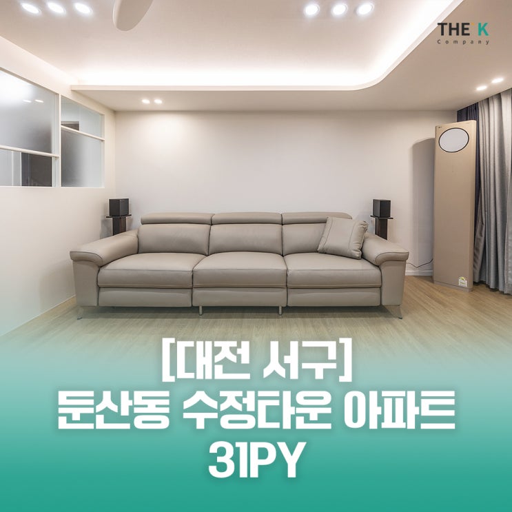  대전 수정타운 아파트 리모델링으로 컨디션 좋게 둔산동 아파트 인테리어 비용