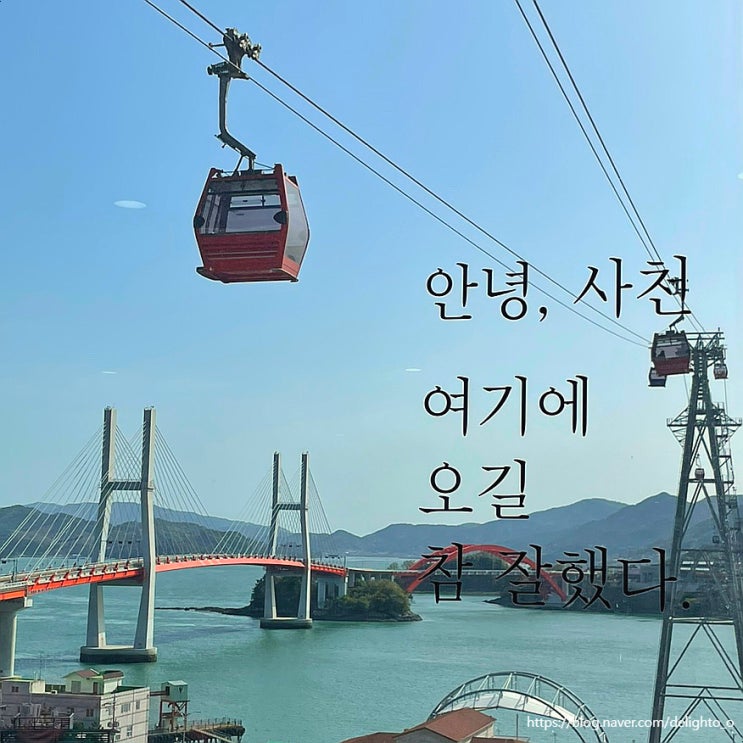 경남 사천 케이블카 아쿠아리움 할인 통합권, 주차장 꿀팁 경남 사천 케이블카 아쿠아리움 할인 통합권, 주차장 꿀팁