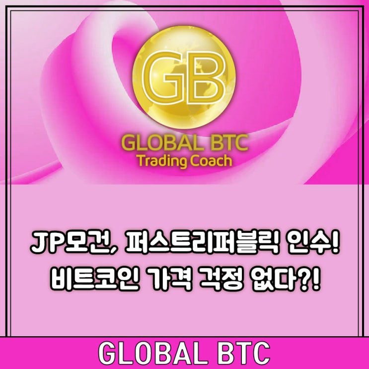  JP모건, 퍼스트리퍼블릭 인수! 비트코인 가격 걱정 없다?!