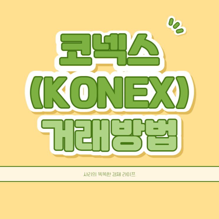  코넥스 KONEX 거래조건과 방법에 대해 알아보자
