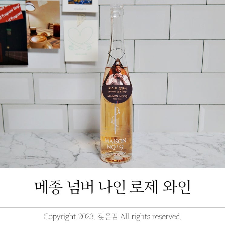 포스트말론 메종넘버나인 로제와인 홈파티 와인추천 포스트말론 메종넘버나인 로제와인 홈파티 와인추천