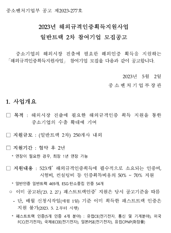 2023년 2차 해외규격인증획득지원사업 일반트랙 참여기업 모집 공고 2023년 2차 해외규격인증획득지원사업 일반트랙 참여기업 모집 공고