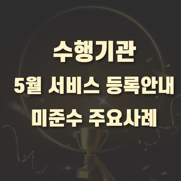  5월 서비스 등록 안내 미준수 주요사례 공지사항