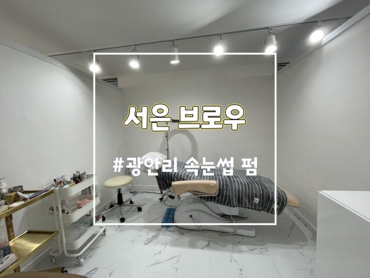  광안리속눈썹펌/광안리왁싱 전문 서은브로우 추천