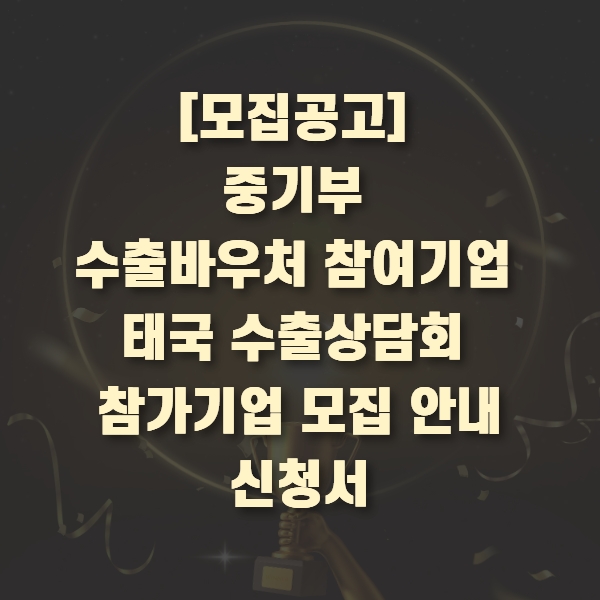  수출바우처 참여기업 태국수출상담회 신청서