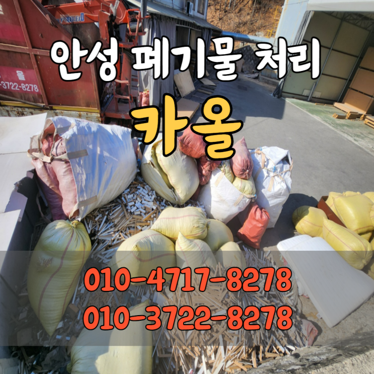  안성 폐기물 처리 합리적인 공장폐기물 비용
