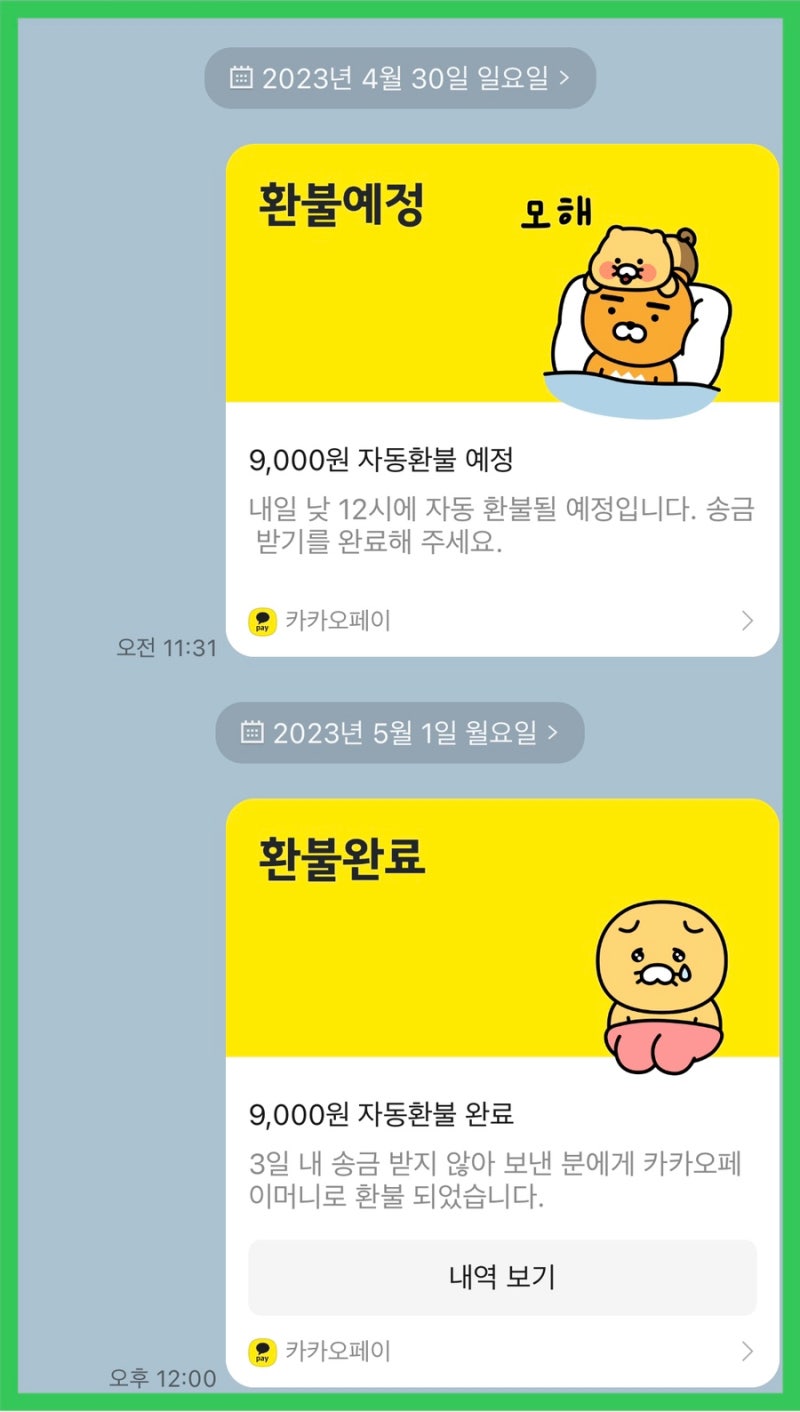 카카오페이 송금 안 받으면 (거절하는 법) 송금 취소하는 법 : 네이버 블로그