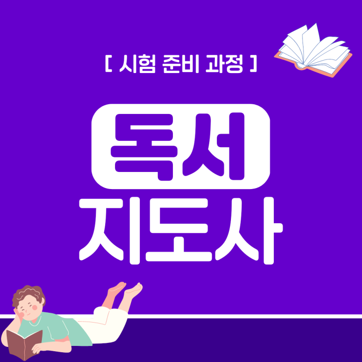 독서논술지도사/독서지도사 자격증 시험 준비 과정 독서논술지도사/독서지도사 자격증 시험 준비 과정