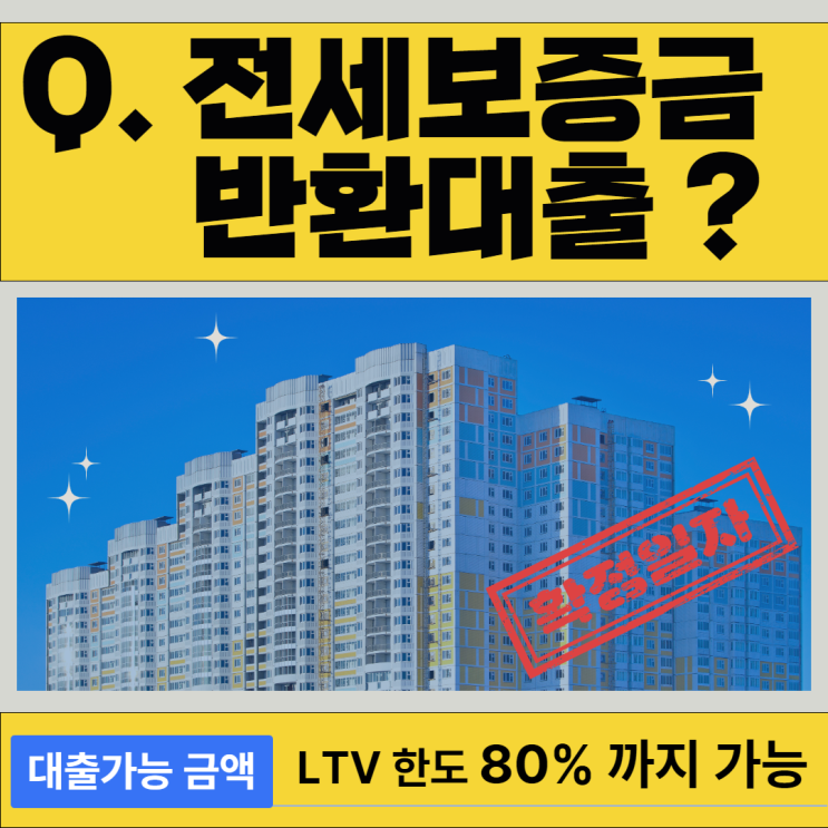  전세보증금반환대출 DSR규제 없이 시세 80% 해결