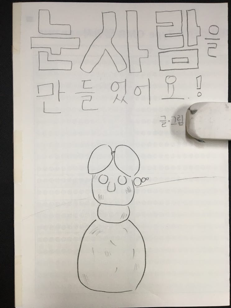  창작동화 눈 사람을 만들었어요 실화기반 아빠가 만든 그림동화책